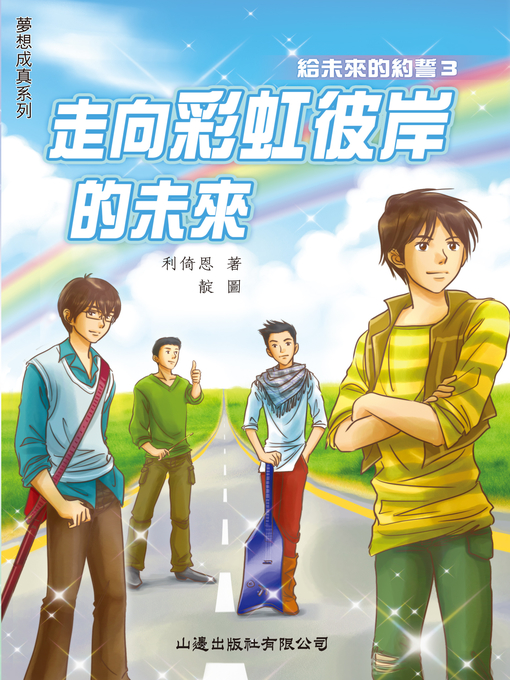 Title details for 夢想成真‧走向彩虹彼岸的未來 by 利倚恩 - Available